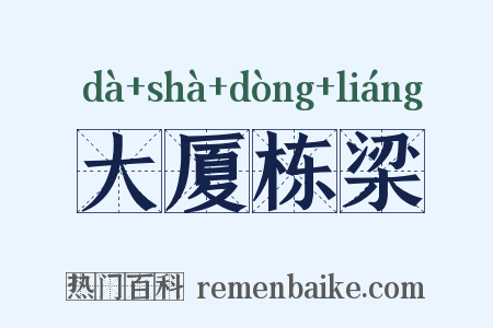 大厦栋梁是什么意思的图片